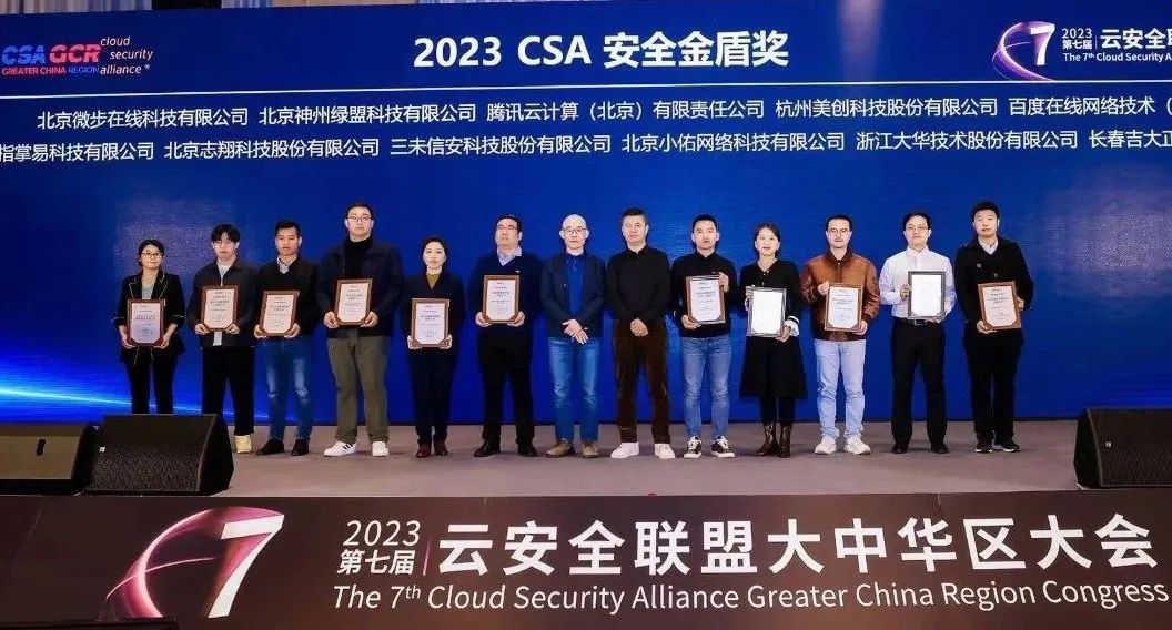 志翔至安盾获“2023年度CSA安全金盾奖” 