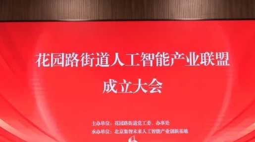 智能新时代 共创新未来——花园路街道人工智能产业联盟正式成立