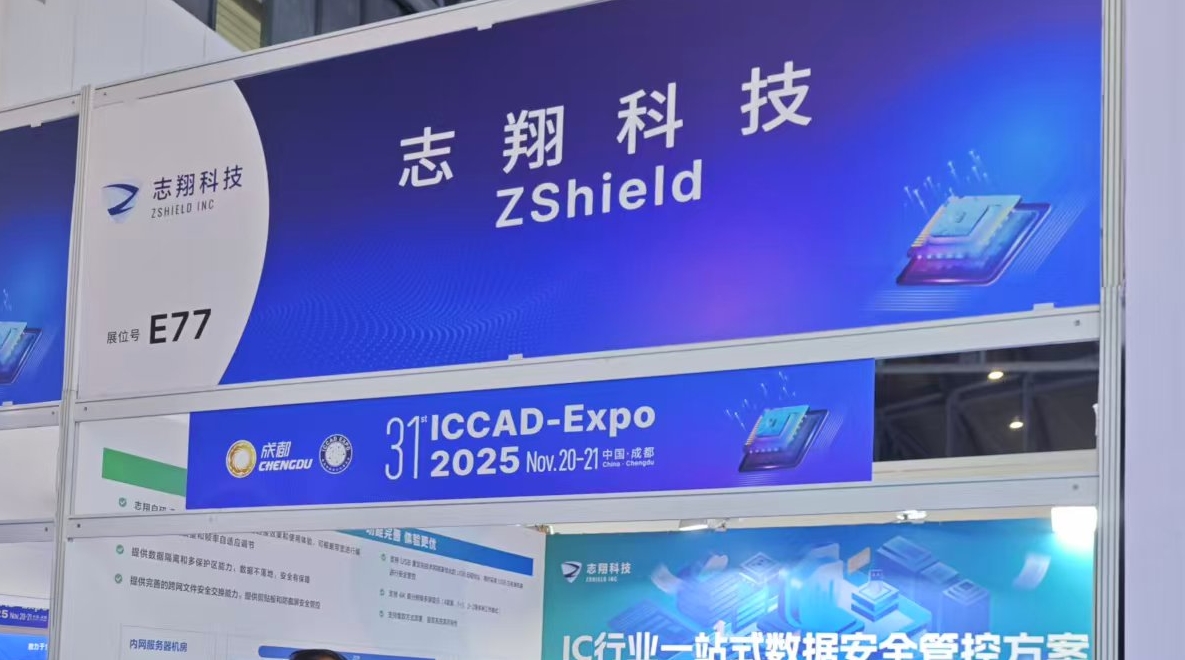 志翔科技亮相ICCAD 2025，国产化替代“芯”选择助力行业创新