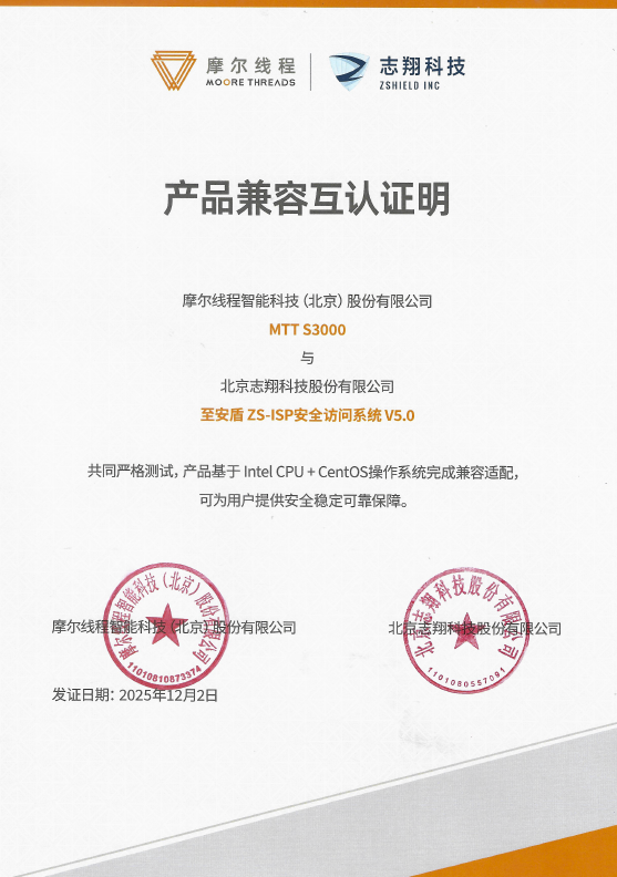 志翔与摩尔线程完成产品兼容互认，共建国产AI算力安全生态